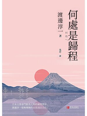 cover image of 何處是歸程
